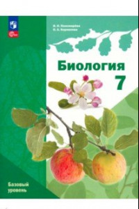 Книга Биология. 7 класс. Учебное пособие. Базовый уровень. ФГОС