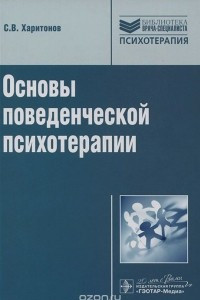 Книга Основы поведенческой психотерапии