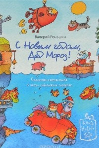 Книга С Новым годом, Дед Мороз!