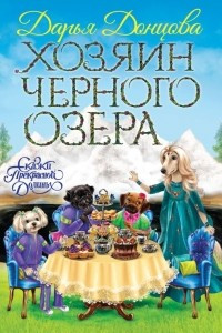 Книга Хозяин Черного озера