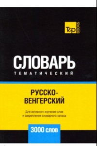 Книга Русско-венгерский тематический словарь. 3000 слов