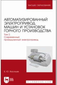 Книга Автоматизированный электропривод машин и установок горного производства. Том 2. Учебник для вузов