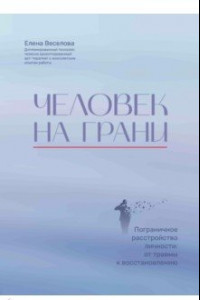 Книга Человек на грани. Пограничное расстройство личности. От травмы к восстановлению