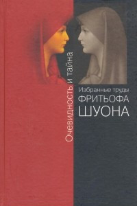 Книга Очевидность и тайна