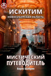 Книга Искитим. Новосибирская область. Мистический путеводитель