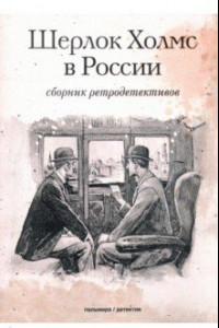 Книга Шерлок Холмс в России. Сборник ретродетективов