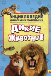 Книга Энциклопедия Для Самых Маленьких. Дикие Животные