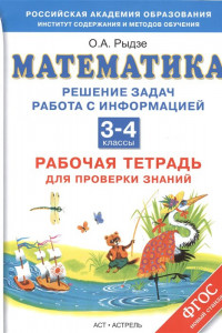 Книга Математика. 3–4 классы. Решение задач. Работа с информацией. Рабочая тетрадь для проверки знаний.