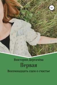 Книга Первая. Восемнадцать сцен о счастье