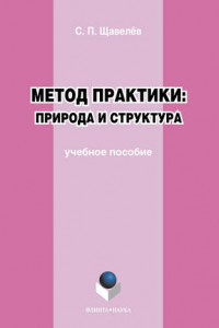 Книга Метод практики: природа и структура. Учебное пособие