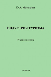 Книга Индустрия туризма. Учебное пособие