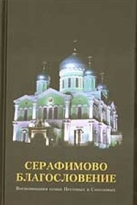 Книга Серафимово благословение. Воспоминания семьи Пестовых и Соколовых