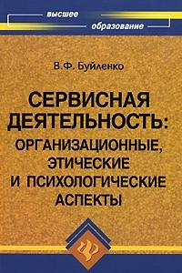 Книга Сервисная деятельность. Организационные, этические и психологические аспекты