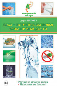 Книга Вода – источник здоровья, эликсир молодости