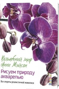 Книга Волшебный мир Анны Мэйсон. Рисуем природу акварелью. Все секреты реалистичной живописи