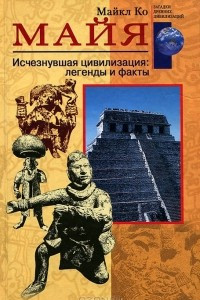 Книга Майя. Исчезнувшая цивилизация. Легенды и факты