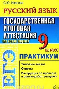 Книга ЕГЭ. Русский язык. 9 класс. Государственная итоговая аттестация