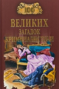 Книга 100 великих загадок криминалистики