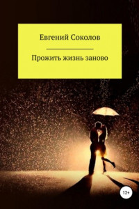 Книга Прожить жизнь заново