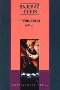 Книга Чернильный ангел. Рассказы