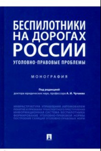 Книга Беспилотники на дорогах России (уголовно-правовые проблемы). Монография