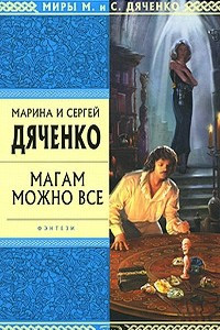 Книга Магам можно все