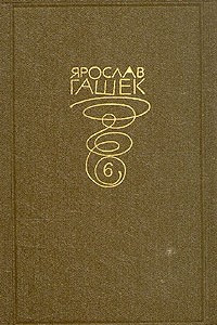 Книга Ярослав Гашек. Собрание сочинений в 6 томах. том 6