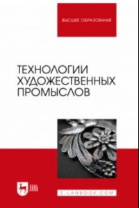 Книга Технологии художественных промыслов. Учебник для вузов