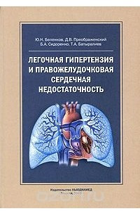 Книга Легочная гипертензия и правожелудочковая сердечная недостаточность