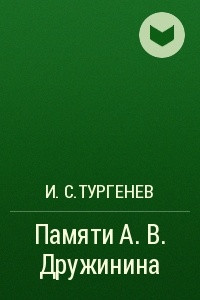 Книга Памяти А. В. Дружинина