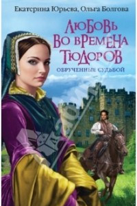 Книга Любовь во времена Тюдоров. Обрученные судьбой