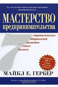 Книга Мастерство предпринимательства. 7 стратегических направлений развития своего бизнеса