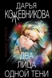 Книга Два лица одной тени