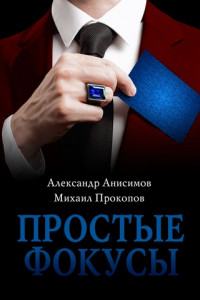 Книга Простые фокусы