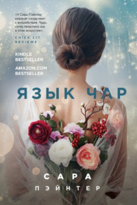 Книга Язык чар