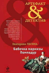 Книга Бабочка маркизы Помпадур