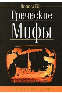 Книга Греческие мифы