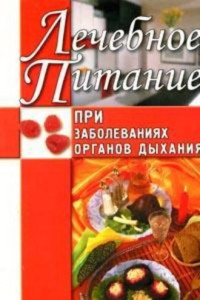 Книга Лечебное питание при заболеваниях органов дыхания