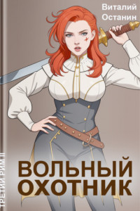 Книга Вольный охотник