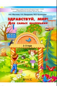 Книга Здравствуй, мир! Для самых маленьких. 2–3 года