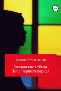 Книга Колдовские стёкла. Дочь Чёрного Короля