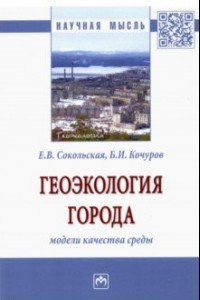 Книга Геоэкология города. Модели качества среды. Монография