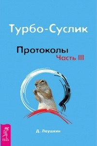 Книга Турбо-Суслик. Протоколы. Часть III