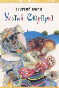 Книга Усатый сюрприз