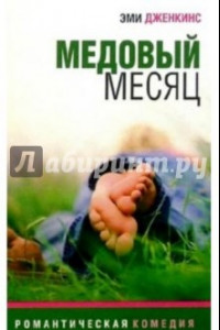 Книга Медовый месяц. Роман