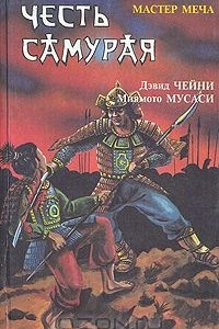 Книга Честь самурая: Мастер меча. Книга пяти колец