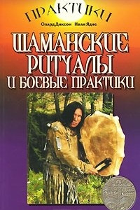 Книга Шаманские ритуалы и боевые практики