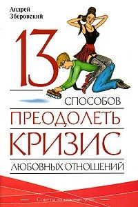 Книга 13 способов преодолеть кризис любовных отношений