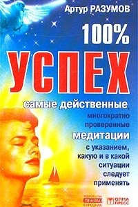 Книга 100% успех. Самые действенные медитации