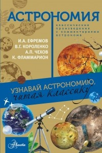 Книга Астрономия. Узнавай астрономию, читая классику